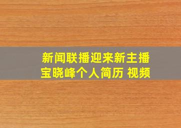 新闻联播迎来新主播宝晓峰个人简历 视频